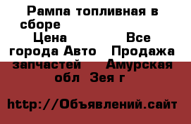 Рампа топливная в сборе ISX/QSX-15 4088505 › Цена ­ 40 000 - Все города Авто » Продажа запчастей   . Амурская обл.,Зея г.